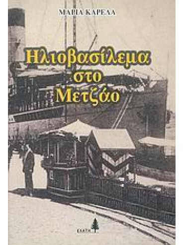Ηλιοβασίλεμα στο Mετζάο Ηλιοβασίλεμα στο Mετζάο,Καρέλα Μαρία