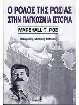 Ο ρόλος της Ρωσίας στην παγκόσμια ιστορία,Poe  Marshall T