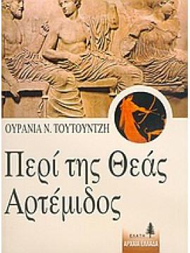 Περί της θεάς Αρτέμιδος,Τουτουντζή  Ουρανία Ν