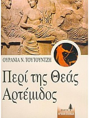 Περί της θεάς Αρτέμιδος Περί της θεάς Αρτέμιδος,Τουτουντζή Ουρανία Ν