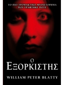 Ο εξορκιστής,Blatty  William Peter