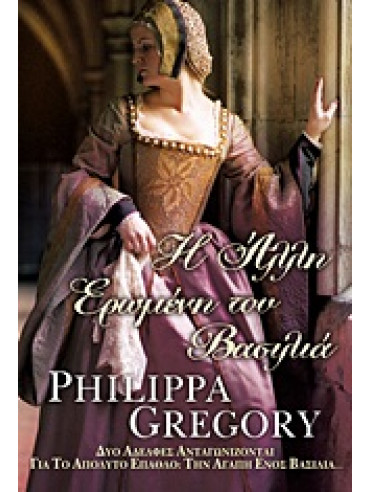 Η άλλη ερωμένη του βασιλιά,Gregory  Philippa