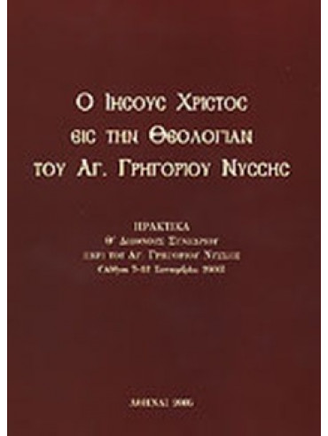 Ο Ιησούς Χριστός εις την θεολογίαν του Αγ. Γρηγορίου Νύσσης Ο Ιησούς Χριστός εις την θεολογίαν του Αγ. Γρηγορίου Νύσσης