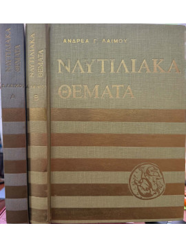 Ναυτιλιακά Θέματα (2 τόμοι), Λαιμός Ανδρέας Γ.