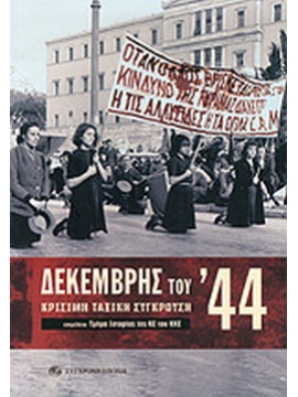Δεκέμβρης του '44