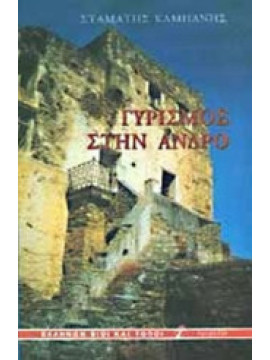 Γυρισμός στην Άνδρο, Καμπάνης Σταμάτης Μ.