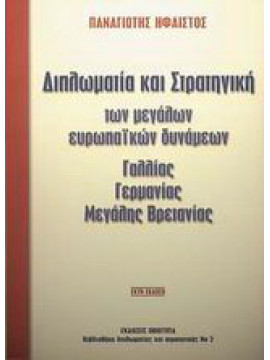 Διπλωµατία και στρατηγική των μεγάλων Ευρωπαϊκών δυνάµεων Γαλλίας, Γερµανίας, Μεγάλης Βρετανίας, Ήφαιστος Παναγιώτης