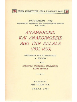 Αναμνήσεις και ανακοινώσεις από την Ελλάδα,Ross  Ludwig