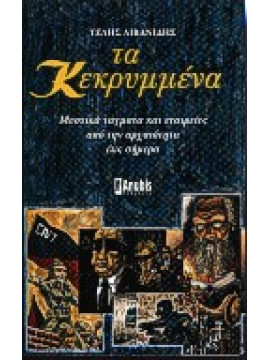 Τα κεκρυμμένα,Λιβανίδης Τέλης