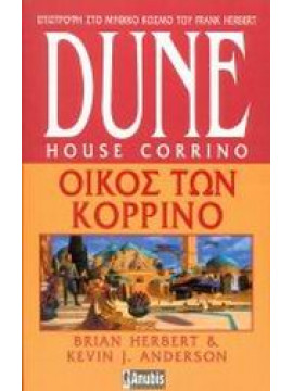 Dune: Οίκος των Κορρίνο,Herbert  Brian,Anderson  Kevin J