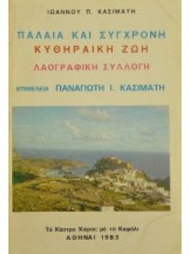 Παλαιά Και Σύγχρονη Κυθηραϊκή Ζωή - Μέρος Δεύτερον