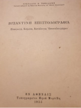 Βυζαντινή επιστολογραφία, Τωμαδάκης Νικόλαος Β.