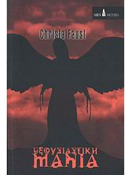 Εξουσιαστική μανία,Faust  Christa