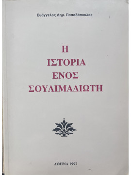 Η ιστορία ενός Σουλιμαδιώτη, Παπαδόπουλος Ευάγγελος Δ