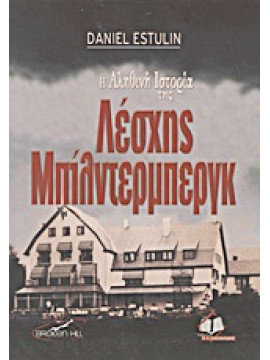 Η αληθινη ιστορία της Λέσχης Μπίλντερμπεργκ,Estulin  Daniel