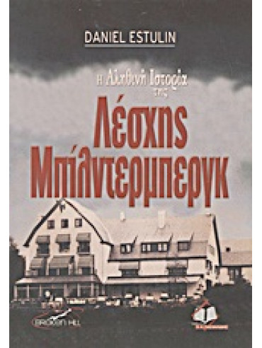 Η αληθινη ιστορία της Λέσχης Μπίλντερμπεργκ Η αληθινη ιστορία της Λέσχης Μπίλντερμπεργκ,Estulin Daniel