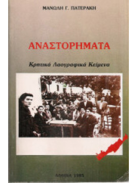 Αναστορήματα Κρητικά Λαογραφικά Κείμενα, Πατεράκης Μανώλης Γ.