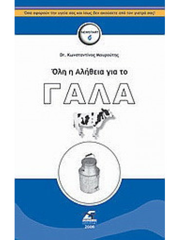 Όλη η αλήθεια για το γάλα Όλη η αλήθεια για το γάλα