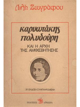 Καρυωτάκης πολυδούρη και η αρχή της αμφισβήτησης,Ζωγράφου  Λιλή  1922-1998