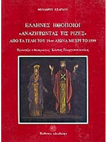 Έλληνες ηθοποιοί αναζητώντας τις ρίζες (Ά τόμος) Έλληνες ηθοποιοί αναζητώντας τις ρίζες (Ά τόμος), Έξαρχος Θεόδωρος