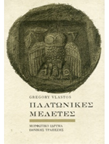 Πλατωνικές μελέτες Πλατωνικές μελέτες