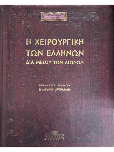 Η χειρουργική των Ελλήνων δια μέσου των αιώνων (3 τόμοι) Η χειρουργική των Ελλήνων δια μέσου των αιώνων (3 τόμοι)