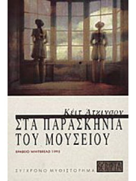 Στα παρασκήνια του μουσείου, Kate Atkinson