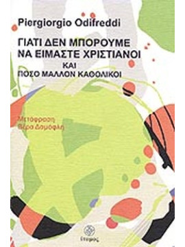 Γιατί δεν μπορούμε να είμαστε χριστιανοί και πόσο μάλλον καθολικοί