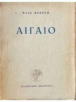Αιγαίο,Βενέζης Ηλίας 1904 -1973
