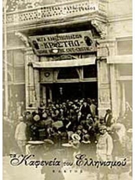 Τα καφενεία του ελληνισμού,Χατζόπουλος Αχιλέας Β