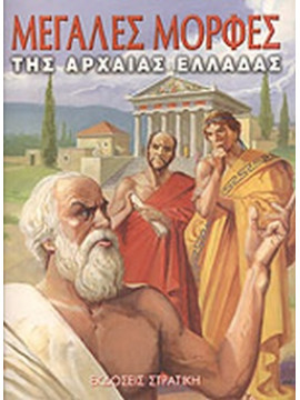 Μεγάλες μορφές της αρχαίας Ελλάδας