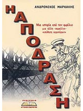 Η απόδραση - Μια ιστορία από τον εμφύλιο. Μια άλλη παρολίγο 