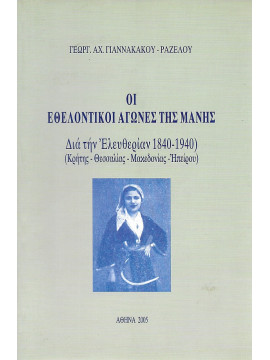 Οι Εθελοντικοί Αγώνες της Μάνης δια την Ελευθερίαν ( 1840 - 1940 ) - Κρήτης - Θεσσαλίας - Μακεδονίας - Ηπείρου 
