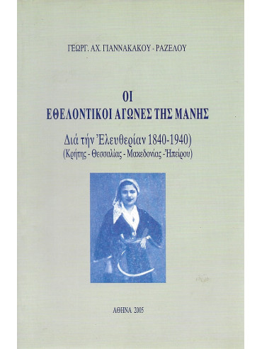 Οι Εθελοντικοί Αγώνες της Μάνης δια την Ελευθερίαν ( 1840 - 1940 ) - Κρήτης - Θεσσαλίας - Μακεδονίας - Ηπείρου 