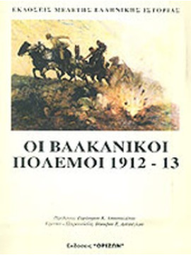 Οι Βαλκανικοί Πόλεμοι 1912-1913, Εταιρεία Μελέτης Ελληνικής Ιστορίας (Ε.Μ.Ε.ΙΣ.) Συλλογικό έργο