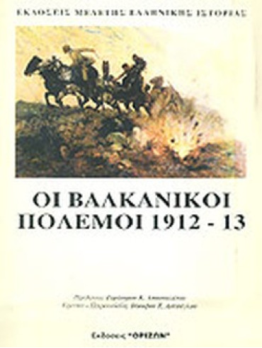 Οι Βαλκανικοί Πόλεμοι 1912-1913 Οι Βαλκανικοί Πόλεμοι 1912-1913