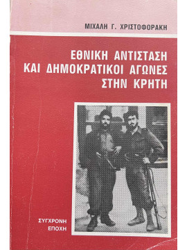 Εθνική Αντίσταση και δημοκρατικοί αγώνες στην Κρήτη, Χριστοφοράκης Μιχάλης Γ.