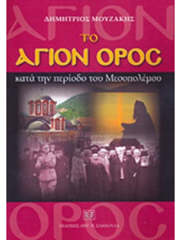 Το Άγιον Όρος κατά την περίοδο του Μεσοπολέμου Το Άγιον Όρος κατά την περίοδο του Μεσοπολέμου, Μουζάκης Δημήτριος