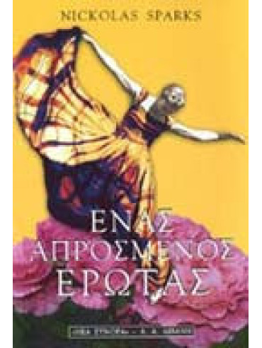 Ένας απρόσμενος έρωτας Ένας απρόσμενος έρωτας, Sparks Nicholas