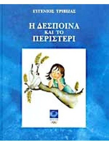 Η Δέσποινα και το περιστέρι Η Δέσποινα και το περιστέρι, Τριβιζάς Ευγένιος