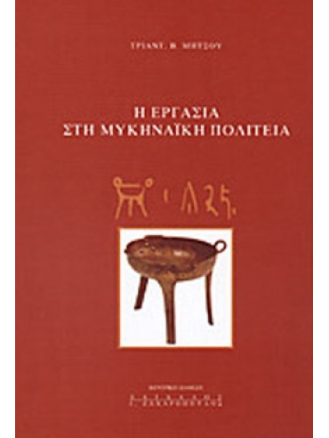Η εργασία στη Μυκηναϊκή πολιτεία Η εργασία στη Μυκηναϊκή πολιτεία