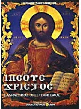 Ιησούς Χριστός Ελληνισμός χριστιανισμός,Σακκέτος  Άγγελος Π