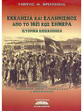 Εκκλησία και ελληνισμός από το 1821 έως σήμερα