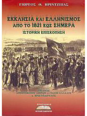 Εκκλησία και ελληνισμός από το 1821 έως σήμερα
