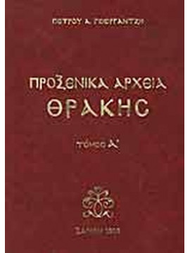 Προξενικά Αρχεία Θράκης (4 τόμοι), Γεωργαντζής Πέτρος