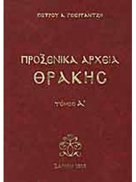Προξενικά Αρχεία Θράκης (4 τόμοι)