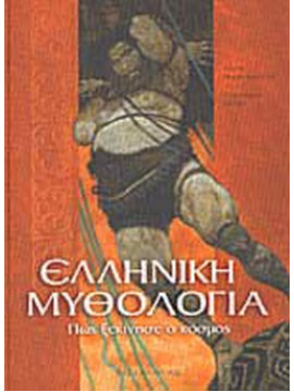 Ελληνική μυθολογία, πώς ξεκίνησε ο κόσμος