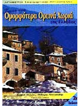 Ζήστε στα ομορφότερα ορεινά χωριά της Ελλάδας ('Α τόμος)