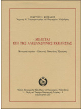 Μελέται επί της Αλεξανδρινής Εκκλησίας, Κηπιάδης Γεώργιος Ι.