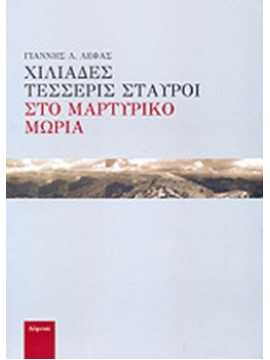 Χιλιάδες τέσσερις σταυροί στο μαρτυρικό Μωριά, Λέφας Γιάννης Λ. 